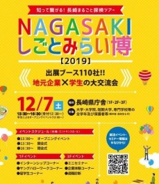 NAGASAKIしごとみらい博に参加いたします！是非お立ち寄り下さい！